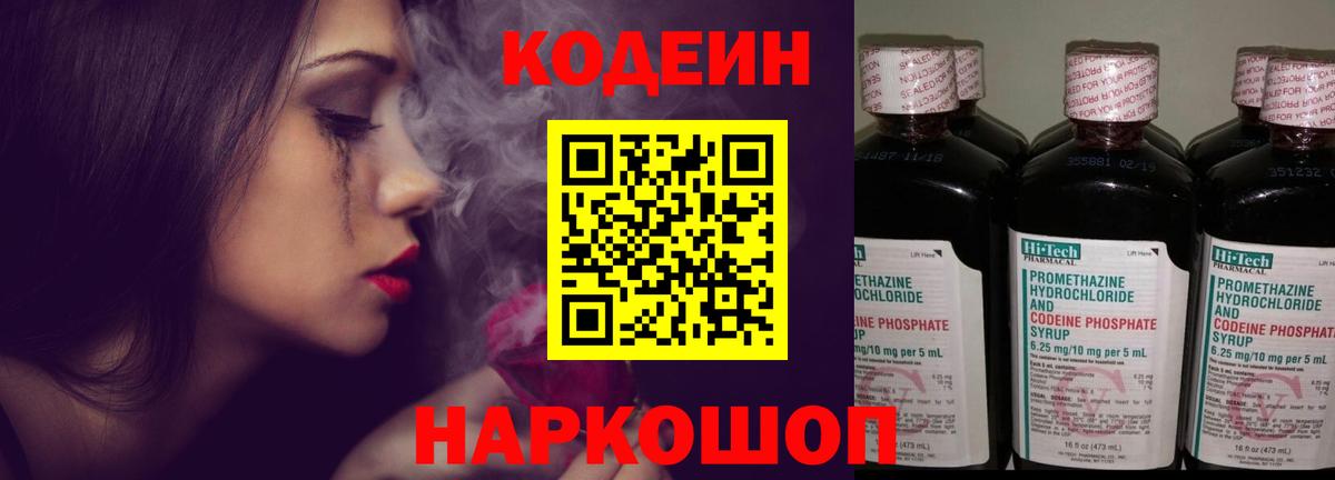 Кодеин Purple Drank  Вход с VPN  Codein напиток Lean (лин)  Москва 